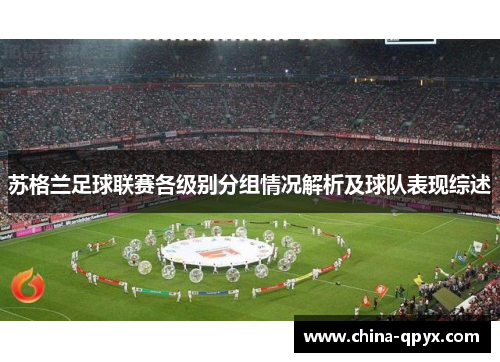 苏格兰足球联赛各级别分组情况解析及球队表现综述