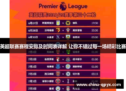 英超联赛赛程安排及时间表详解 让你不错过每一场精彩比赛