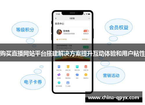 购买直播网站平台搭建解决方案提升互动体验和用户粘性