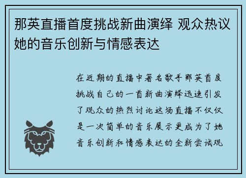 那英直播首度挑战新曲演绎 观众热议她的音乐创新与情感表达