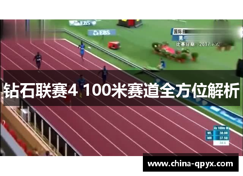 钻石联赛4 100米赛道全方位解析