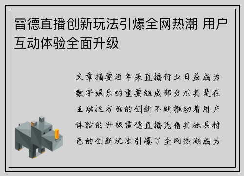 雷德直播创新玩法引爆全网热潮 用户互动体验全面升级