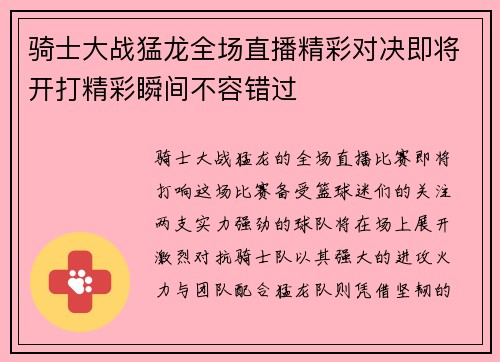 骑士大战猛龙全场直播精彩对决即将开打精彩瞬间不容错过