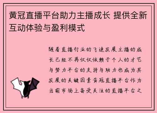 黄冠直播平台助力主播成长 提供全新互动体验与盈利模式