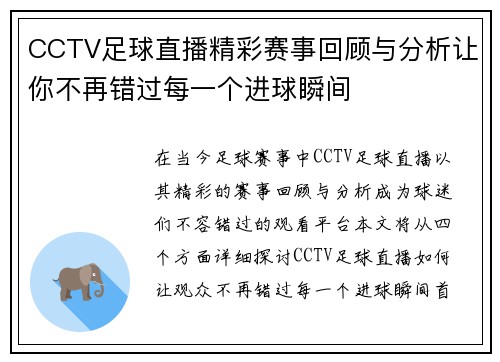 CCTV足球直播精彩赛事回顾与分析让你不再错过每一个进球瞬间