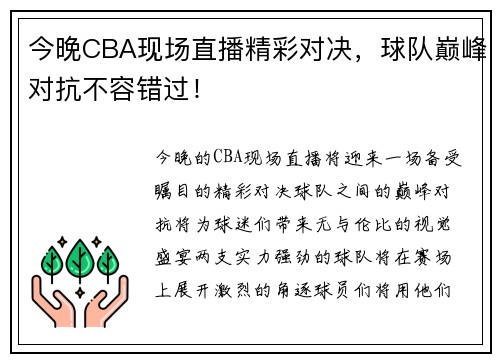 今晚CBA现场直播精彩对决，球队巅峰对抗不容错过！