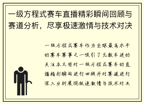 一级方程式赛车直播精彩瞬间回顾与赛道分析，尽享极速激情与技术对决