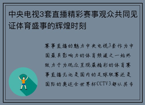 中央电视3套直播精彩赛事观众共同见证体育盛事的辉煌时刻