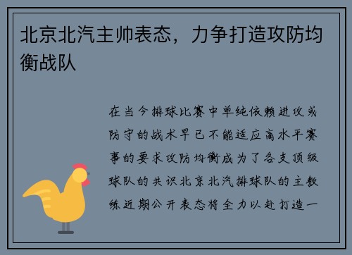 北京北汽主帅表态，力争打造攻防均衡战队