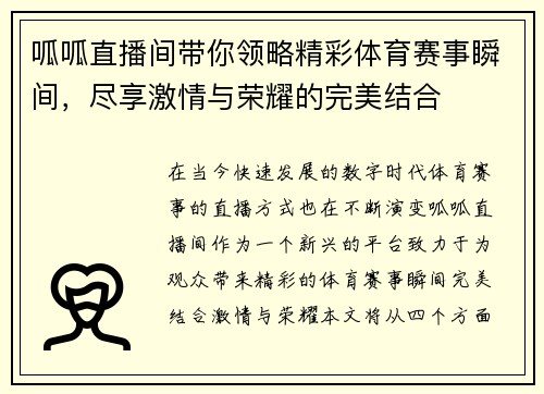 呱呱直播间带你领略精彩体育赛事瞬间，尽享激情与荣耀的完美结合