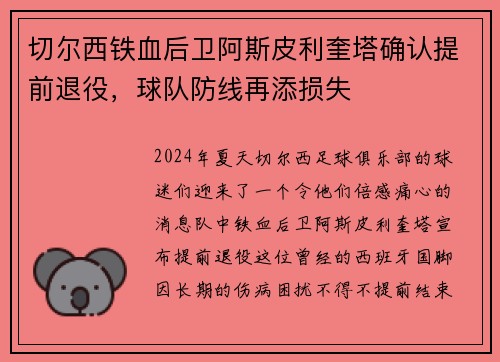 切尔西铁血后卫阿斯皮利奎塔确认提前退役，球队防线再添损失