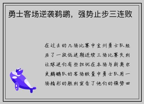 勇士客场逆袭鹈鹕，强势止步三连败