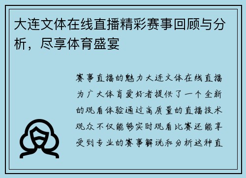 大连文体在线直播精彩赛事回顾与分析，尽享体育盛宴