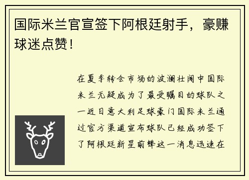 国际米兰官宣签下阿根廷射手，豪赚球迷点赞！