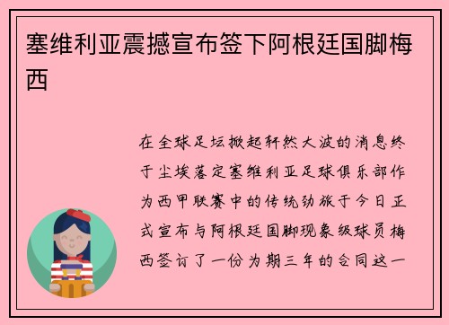 塞维利亚震撼宣布签下阿根廷国脚梅西