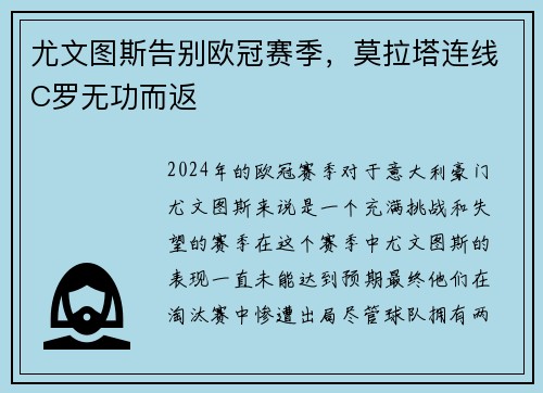 尤文图斯告别欧冠赛季，莫拉塔连线C罗无功而返