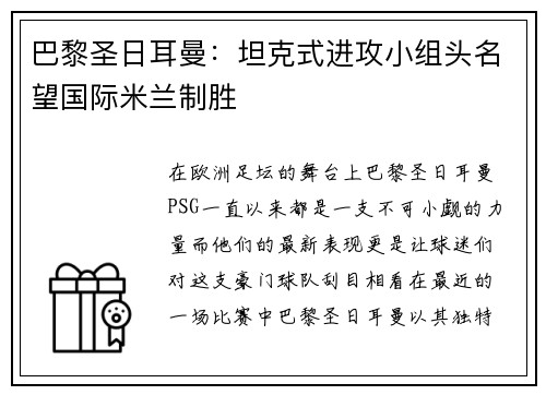 巴黎圣日耳曼：坦克式进攻小组头名望国际米兰制胜