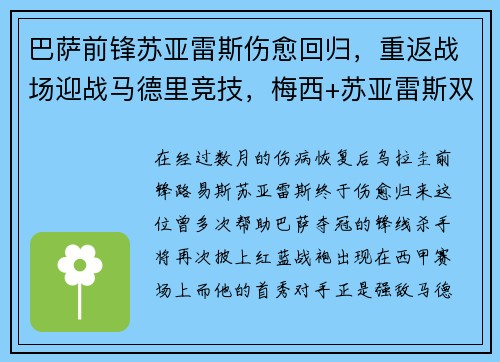巴萨前锋苏亚雷斯伤愈回归，重返战场迎战马德里竞技，梅西+苏亚雷斯双杀对手！