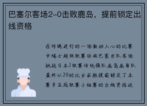 巴塞尔客场2-0击败鹿岛，提前锁定出线资格