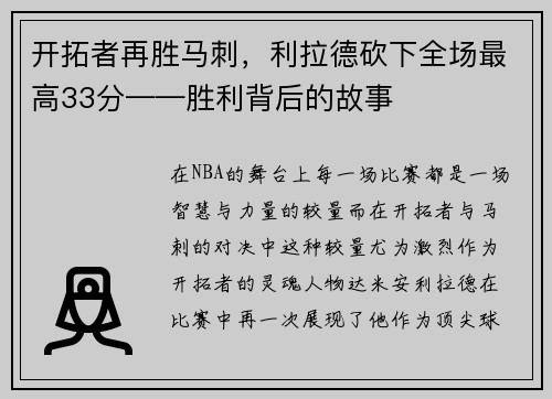 开拓者再胜马刺，利拉德砍下全场最高33分——胜利背后的故事
