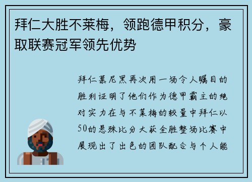 拜仁大胜不莱梅，领跑德甲积分，豪取联赛冠军领先优势