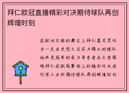 拜仁欧冠直播精彩对决期待球队再创辉煌时刻