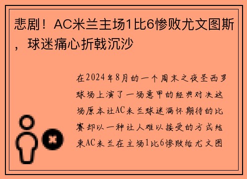 悲剧！AC米兰主场1比6惨败尤文图斯，球迷痛心折戟沉沙