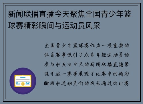 新闻联播直播今天聚焦全国青少年篮球赛精彩瞬间与运动员风采