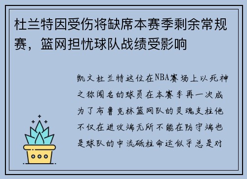 杜兰特因受伤将缺席本赛季剩余常规赛，篮网担忧球队战绩受影响