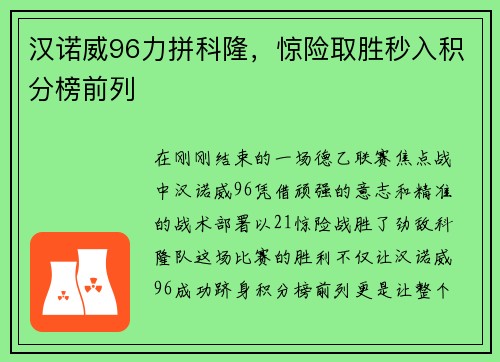 汉诺威96力拼科隆，惊险取胜秒入积分榜前列
