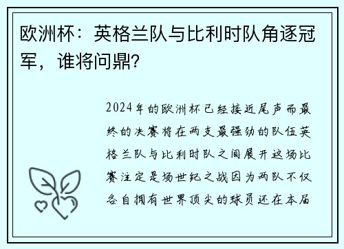 欧洲杯：英格兰队与比利时队角逐冠军，谁将问鼎？