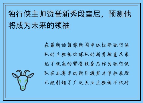 独行侠主帅赞誉新秀段奎尼，预测他将成为未来的领袖