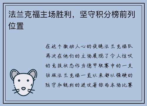 法兰克福主场胜利，坚守积分榜前列位置