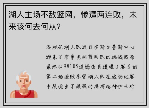 湖人主场不敌篮网，惨遭两连败，未来该何去何从？