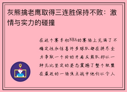 灰熊擒老鹰取得三连胜保持不败：激情与实力的碰撞