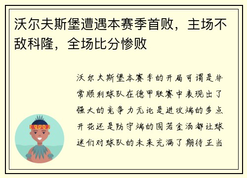沃尔夫斯堡遭遇本赛季首败，主场不敌科隆，全场比分惨败