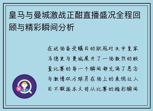 皇马与曼城激战正酣直播盛况全程回顾与精彩瞬间分析