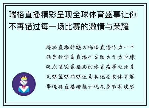 瑞格直播精彩呈现全球体育盛事让你不再错过每一场比赛的激情与荣耀