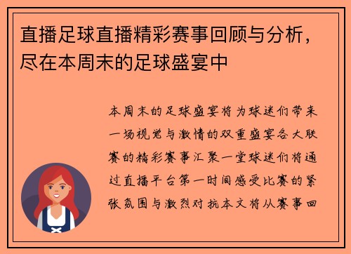 直播足球直播精彩赛事回顾与分析，尽在本周末的足球盛宴中