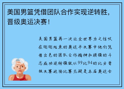 美国男篮凭借团队合作实现逆转胜，晋级奥运决赛！