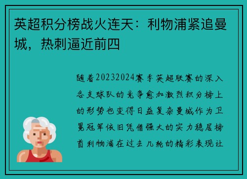 英超积分榜战火连天：利物浦紧追曼城，热刺逼近前四