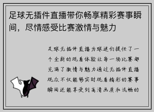 足球无插件直播带你畅享精彩赛事瞬间，尽情感受比赛激情与魅力