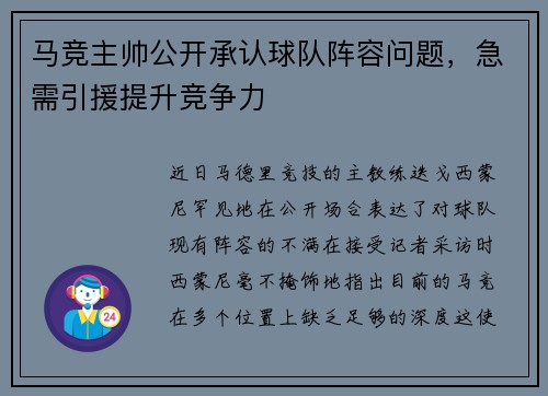 马竞主帅公开承认球队阵容问题，急需引援提升竞争力