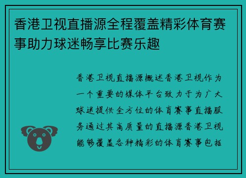 香港卫视直播源全程覆盖精彩体育赛事助力球迷畅享比赛乐趣