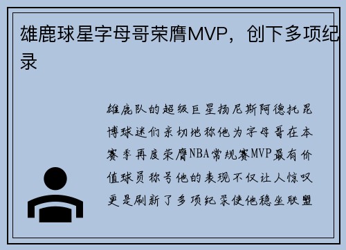 雄鹿球星字母哥荣膺MVP，创下多项纪录