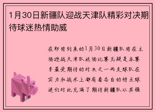 1月30日新疆队迎战天津队精彩对决期待球迷热情助威