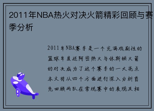 2011年NBA热火对决火箭精彩回顾与赛季分析