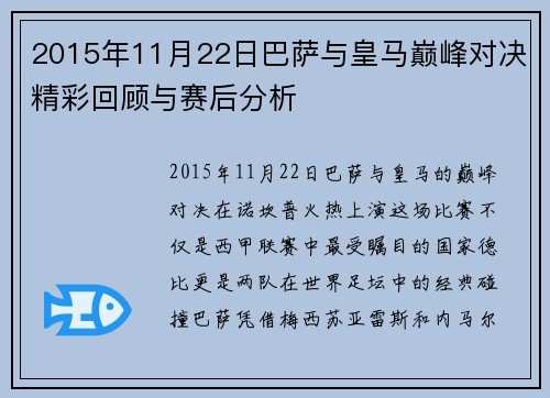 2015年11月22日巴萨与皇马巅峰对决精彩回顾与赛后分析