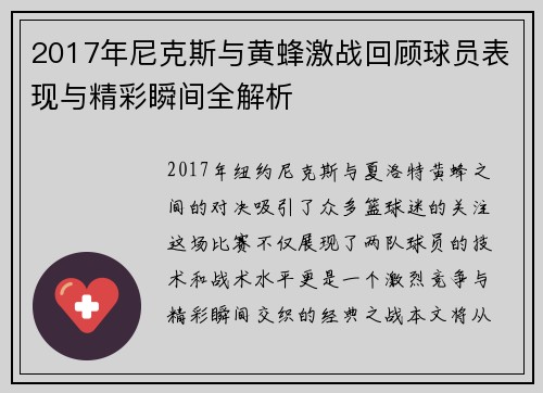 2017年尼克斯与黄蜂激战回顾球员表现与精彩瞬间全解析