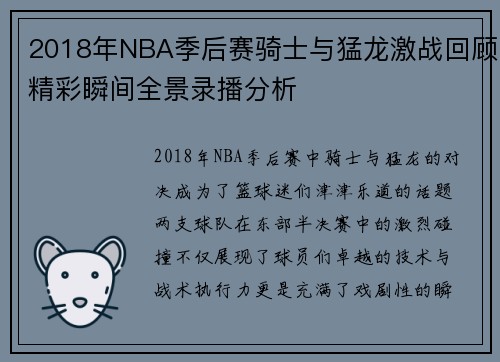 2018年NBA季后赛骑士与猛龙激战回顾精彩瞬间全景录播分析